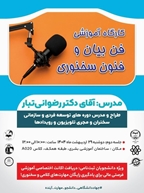 کارگاه آموزشی فن‌بیان و فنون سخنوری